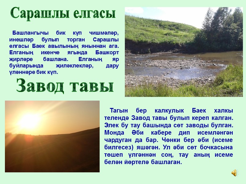 Завод тавы Сарашлы елгасы   Башлангычы бик күп чишмәләр, инешләр булып торган Сарашлы